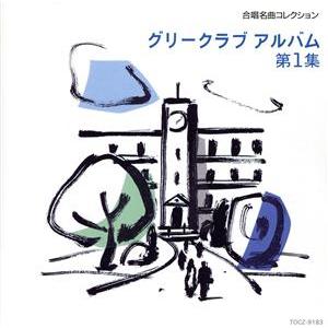 グリークラブ・アルバム第1集/(オムニバス)