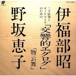 伊福部昭:二十絃箏とオーケストラのための「交響的...の商品画像