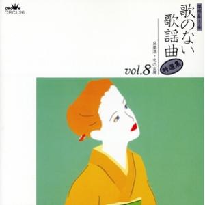 歌のない歌謡曲 特選集 VOL.8/(オムニバス)