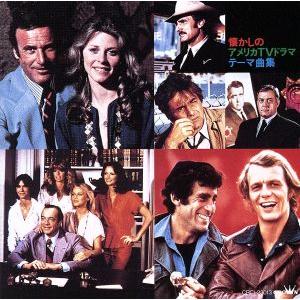 懐かしのアメリカTVドラマ・テーマ曲集/(オリジナル・サウンドトラック)