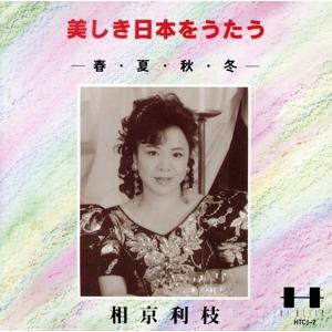 美しき日本をうたう〜春・夏・秋・冬〜/相京利枝