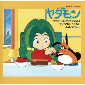 ヤダモン・サウンドコレクションVOL.3〜ティラクル・ラミカル・レルラミルー/ヤダモン