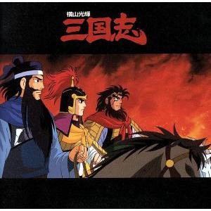 予約受付中 横山光輝 アニメ三国志 サントラ アニメ Ucs Gob Ve