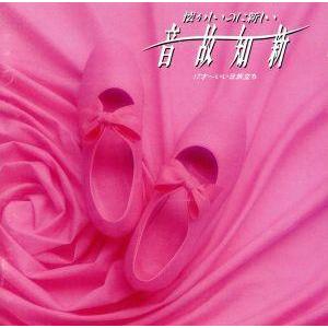 音故知新 懐かしいのに新しい 17才〜いい日旅立ち/(オムニバス)