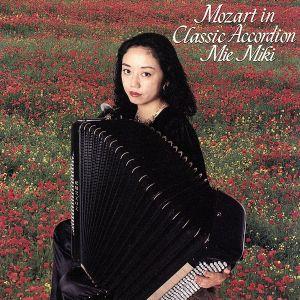 モーツァルト in クラシック・アコーディオン/御喜美江