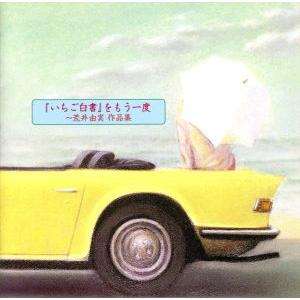 「いちご白書」をもう一度〜荒井由実作品集/(オムニバス)(松任谷由実),沢田研二,アグネス・チャン,...