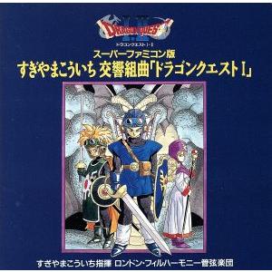 スーパーファミコン版すぎやまこういち 交響組曲「ドラゴンクエスト1」ステッカー付 スーパーファミコン版すぎやまこういち 交響組曲