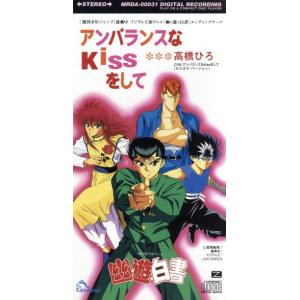 8cm】 アンバランスなKissをして/高橋ひろ - 最安値・価格比較 - Yahoo