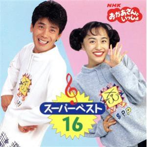 NHKおかあさんといっしょ いっしょにうたおう16/(キッズ)