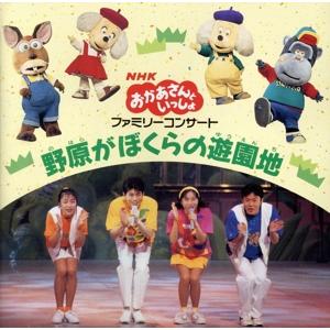 NHKおかあさんといっしょ ファミリーコンサート やあやあやあ 森の