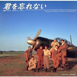 映画「君を忘れない」/(オリジナル・サウンドトラック)