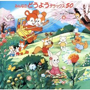 みんなのどうよう デラックス50 教育 教材 童謡 童話