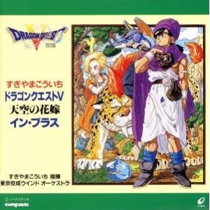 ドラゴンクエストV 天空の花嫁 イン・ブラス / すぎやまこういち 東京