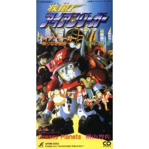 疾風！ アイアンリーガー:アイアンリーガー 限りなき使命/アニメ - 最