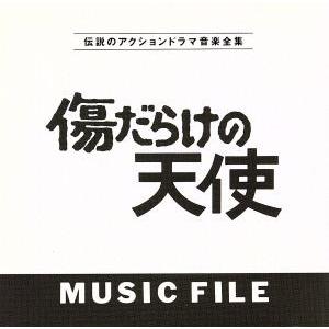 「傷だらけの天使」 MUSIC FILE/(オリジナル・サウンドトラック)