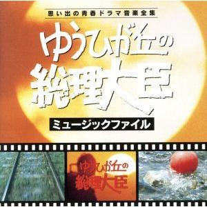 ゆうひが丘の総理大臣 ミュージックファイル/(オリジナル・サウンドトラック)