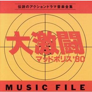 大激闘マッドポリス’80 ミュージックファイル/大野雄二