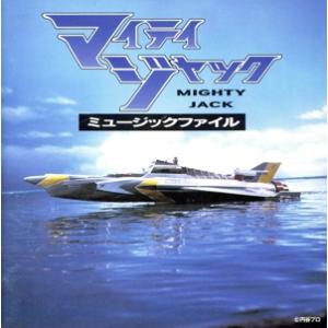 マイティジャック ミュージックファイル/テレビサントラ