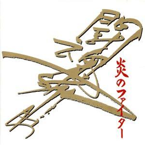 炎のファイター〜アントニオ猪木/アントニオ猪木