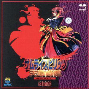サムライスピリッツ〜天草降臨〜アレンジサウンドトラックス/SNK新世界楽曲雑技団