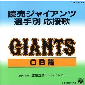 読売ジャイアンツ選手別応援歌（ＯＢ編）／（スポーツ曲）,渡辺正典とヒット・エンド・ラン