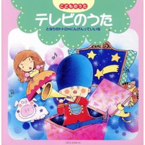 こどものうた テレビのうた となりのトトロ*にんげんっていいな/(オムニバス)
