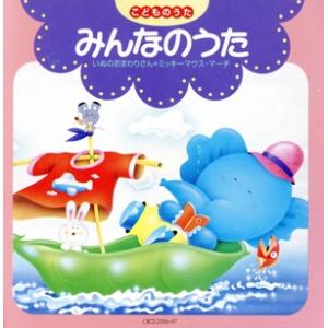 こどものうた みんなのうた いぬのおまわりさん・ミッキーマウス・マーチ/クラウン少女合唱団　