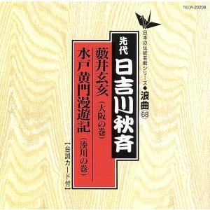 浪曲編-68 藪井玄亥/水戸黄門漫遊記/日吉川秋斎　