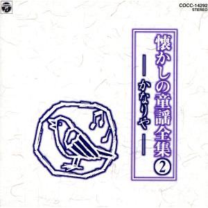 懐かしの童謡全集 2/かなりや/(童謡/唱歌),川田正子