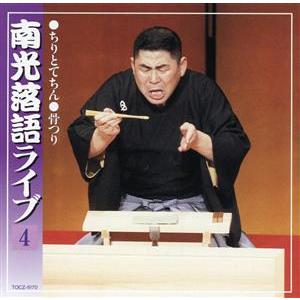 南光落語ライヴ(その四)/桂南光