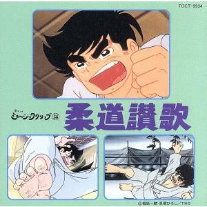 柔道讃歌/アニメ
