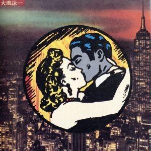 大瀧詠一/大滝詠一(大瀧詠一)