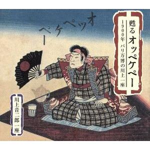未開封「甦るオッペケペー 1900年パリ万博の川上一座」 甦るオッペケペー 1900年 パリ万博の川上一座/川上音二郎一座 - 最安値