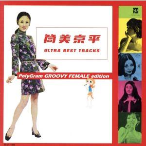 筒美京平 ウルトラ・ベスト・トラックス