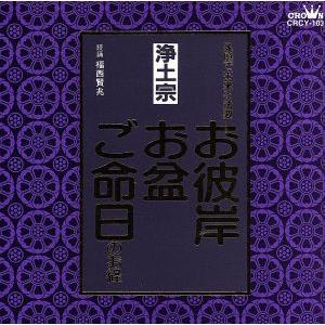 家庭で出来る法要 お彼岸・お盆・ご命日のお経 浄...の商品画像