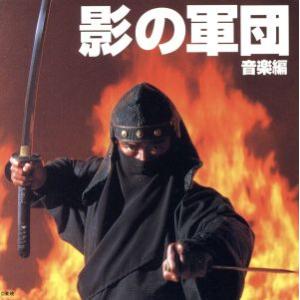 影の軍団 音楽編/(オリジナル・サウンドトラック)