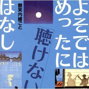 よそではめったに聴けないはなし〜艶笑内緒ごと／（オムニバス）,三遊亭圓歌［三代目］,金原亭馬の助,三...