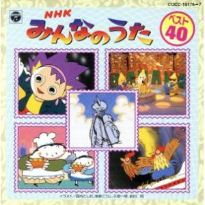 NHKみんなのうた ベスト40 Waになっておど...の商品画像