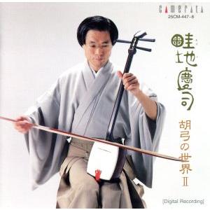 胡弓の世界II/畦地慶司の商品画像