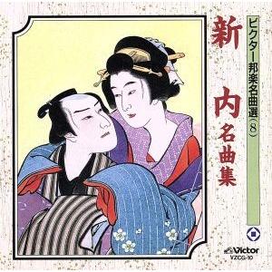 新内名曲集／（伝統音楽）,富士松鶴千代（浄瑠璃）,富士松小照（浄瑠璃）,菊沢一千代（三味線）,富士松...