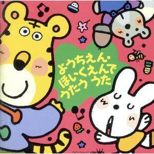 ようちえん・ほいくえんでうたううた あくしゅでこんにちは、ほか/神崎ゆう子,森みゆき,しばたかの,大和