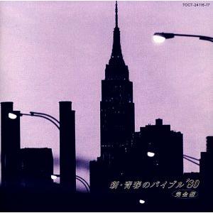 新・青春のバイブル’80 完全盤/(オムニバス)