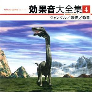 効果音大全集 4〜ジャングル/妖怪/恐竜/(効果音)