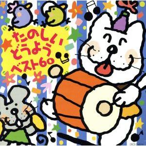 たのしいどうよう ベスト60 ひらひらひら、ほか/(童謡/唱歌),大和田りつこ,森みゆき,たいら