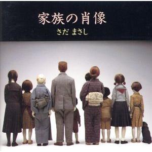 家族の肖像/さだまさし