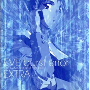EVE burst error“エクストラ” CDドラマ・シリーズ・スペシャルディスク/CDドラマ