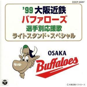 ’99大阪近鉄バファローズ選手別応援歌ライトスタンド・スペシャル/大阪近鉄バファローズ大阪私設應援團,猛　