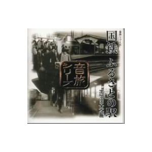 音旅シリーズ 国鉄ふるさとの駅 西日本編/(趣味/教養)