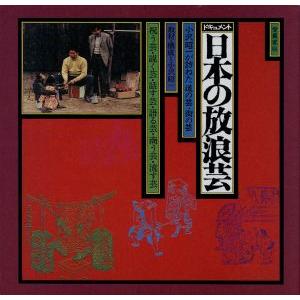 日本の放浪芸 小沢昭一著