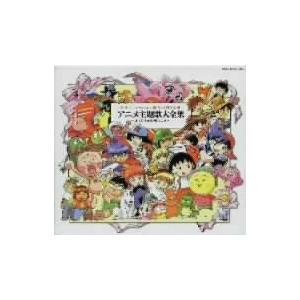 日本アニメーション創立25周年企画 アニメ主題歌大全集〜オリジナル原盤による〜/(オムニバス),みつ...